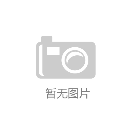 “k8凯发(引领业界)